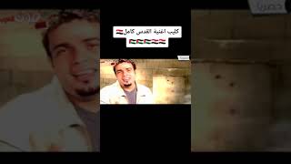 اخر كلام عندنا القدس دي ارضنا   عمرو دياب - اسمعها