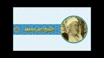الشيخ علي محمود سوره الانفال بمناسبه ذكرى