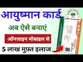 How to Apply for Ayushman Bharat Card Online | PMJAY Card Registration step-by-step