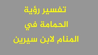 تفسير رؤية الحمامة في المنام لابن سيرين