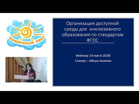 Вебинар "Организация доступной среды для инклюзивного образования по стандартам ФГОС"