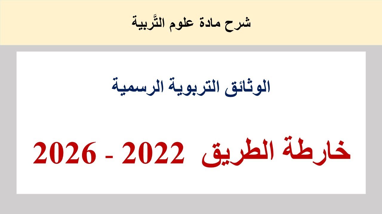 خارطة الطريق 2022 إلى 2026