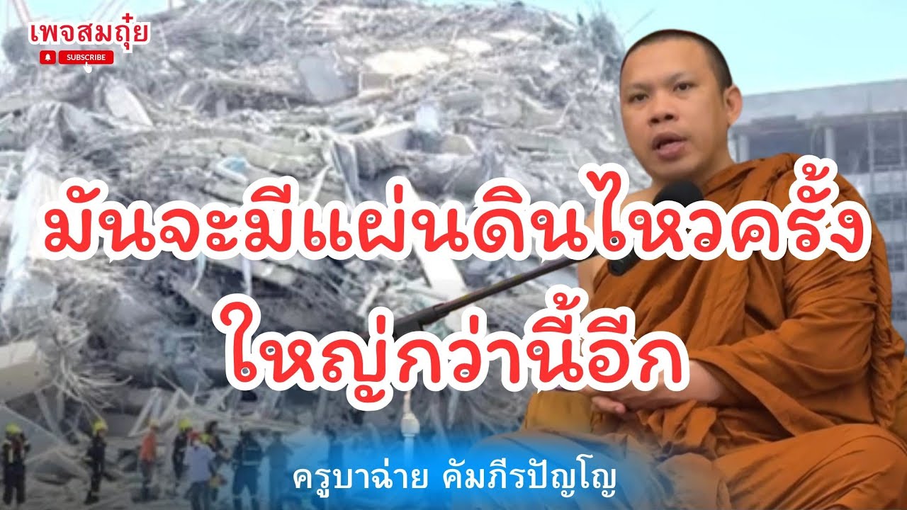 มันจะมีแผ่นดินไหวครั้งใหญากว่านี้อีก ครูบาฉ่าย ตี4 29/3/2568 