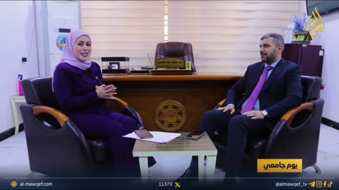 كلمة معاوني العميد لشؤون العلمية وشؤون الطلبة في برنامج (يوم جامعي) على قناة الموقف.