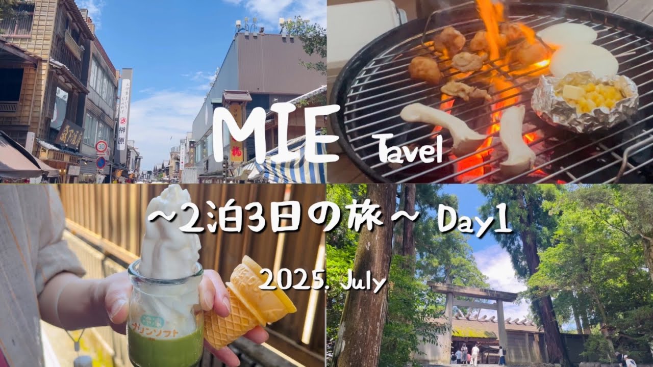  【三重県2泊3日の旅 1日目】二千年の歴史ある神社に参拝⛩｜プラべートビーチとBBQを楽しめるグランピング施設が最高すぎた！！｜伊勢神宮｜おかげ横｜三重県Vlog