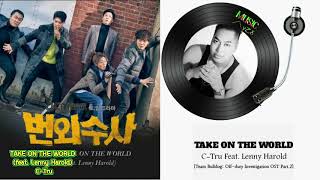 TAKE ON THE WORLD (feat. Lenny Harold) - C-Tru /번외수사 OST Part.2/가사자막/MUSIC사랑