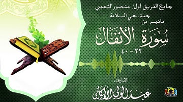 مطلع سورة الأنفال || القارئ عبدالولي الأركاني| HD