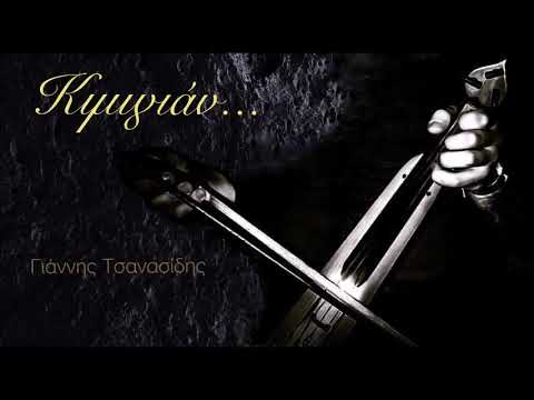 Ευρίουμαι σο γιάνι σ’