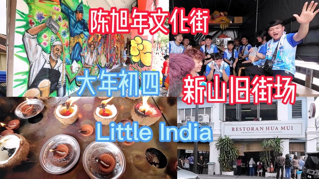 大年初四逛老街 / #新山 / #陈旭年文化街 / #马来西亚的中国年 / 从前的ChinaTown变成现在的Little India / 华人都去了哪里？？