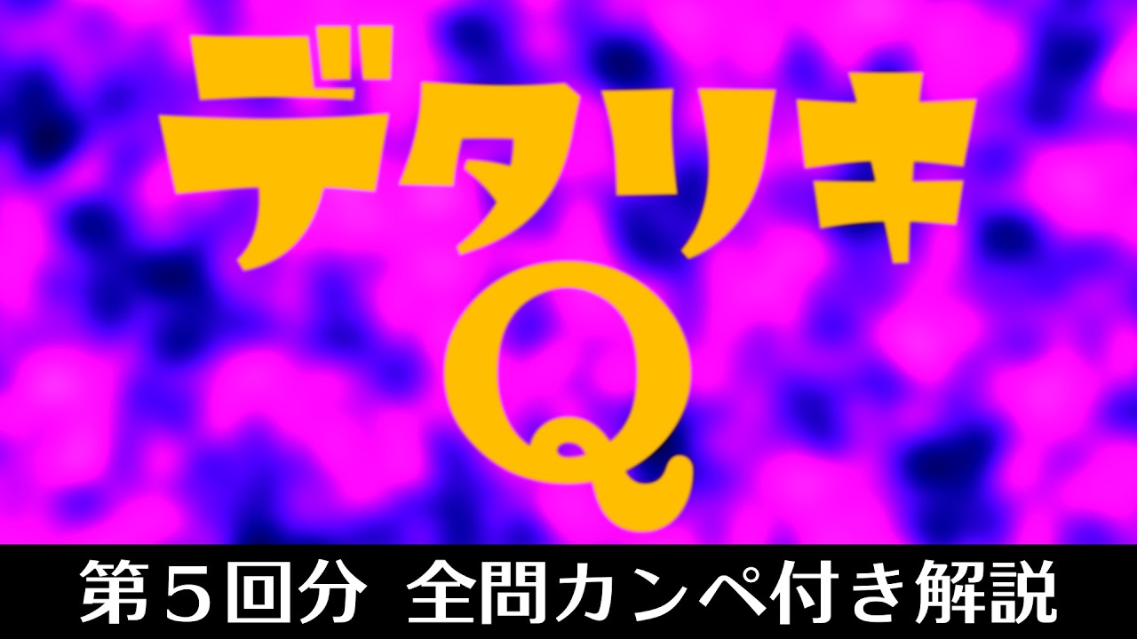【ネタバレ注意‼️】第5回デタリキQをVTuberが全て解説!回答カンペ付き【#デタリキ】