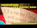 Аудіоказка для дітей &quot;Чебиряйчики. АЯ в ліжечку Піплі&quot; | Слухати українські казки