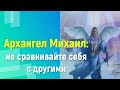 Архангел Михаил: не сравнивайте себя с другими