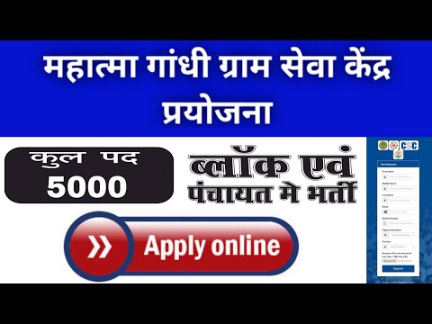 MG-GSK Online Apply//महात्मा गांधी ग्राम सेवा केंद्र प्रयोजना ऑनलाइन आवेदन करें