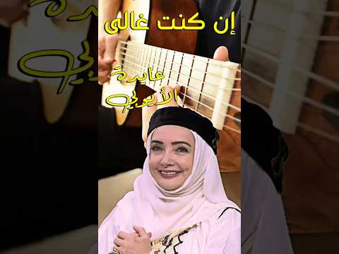 عزف جيتار أغنية إن كنت غالى عايدة الأيوبي