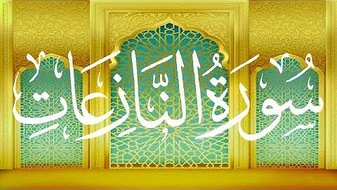 Okasha Kameny سورة النازعات برواية البزي عن ابن كثير المكي .. الشيخ عكاشة كميني حفظه الله
