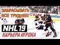 Прохождение NHL 19 [карьера игрока] #6