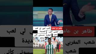 لاعب ليبي سابق في الدوري المغربي يمدح المغاربة وهذا ماقال