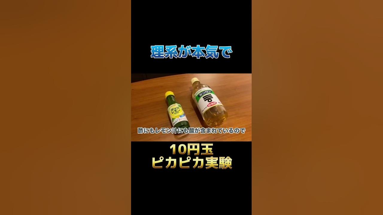 本気汁 理系が本気で10円玉ピカピカ自由研究をしてみた #Shorts - YouTube