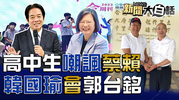 郭正亮怒拜登这一招害死台湾！高中生疑蔡英文两岸开战胜算？郭台铭合体韩国瑜下架赖清德！陈致中关一年身家几亿好生意？吴子嘉斥陈耀祥XX人快来告我！ 新闻大白话@tvbstalk完整版 20230514 - 天天要闻