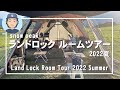 ランドロックルームツアー2022【夏直前！三世代ファミリーキャンプ】