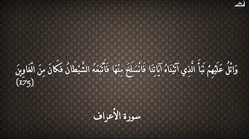 قراءة هادئة لآيات من سورة الأعراف | أسعد سعد