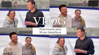 Репетиция шоу Ильи Авербуха: Медведева пробует новые поддержки // Степанова впервые на льду