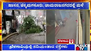 ರಾಜ್ಯಾದ್ಯಂತ ಅಬ್ಬರಿಸಿ ಬೊಬ್ಬಿರಿದ ಮಳೆ...! | Rain In Karnataka | Public TV