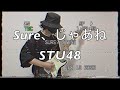 【弾いてみた】STU48 / Sure、じゃあね