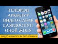 Телефон аркылуу видео сабак даярдоонун оной жолу. Кыргызча видео сабак