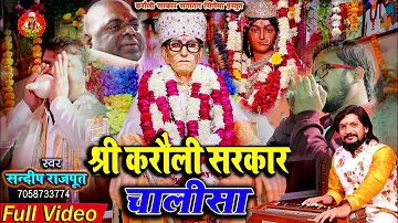 श्री #करौली_सरकार #चालीसा Shree Karauli sarkar #Chalisa / #Sandeep Rajput New #Video  Karauli Sarkar