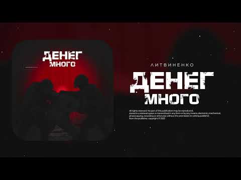 ЛИТВИНЕНКО - Денег много ( Новый трек)