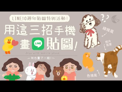 手機也可以畫LINE貼圖!? LINE10週年貼圖特別活動! 一起來畫熊大兔兔???? | Feeling手機畫畫 | Draw stickers with mobile phone