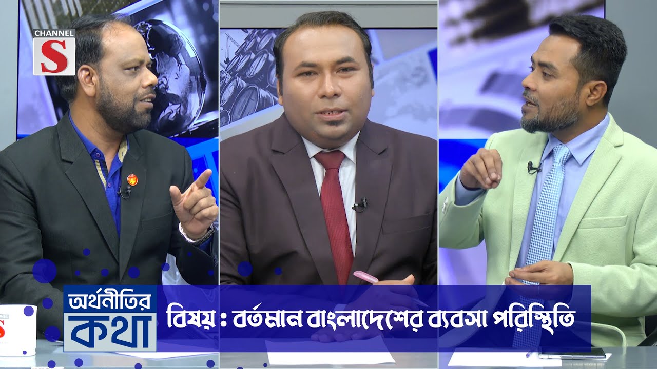 সরাসরি..... চ্যানেল এস "অর্থনীতির কথা" | Orthonitir kotha | M A Bashar | Abdul Khaleque | Talk Show