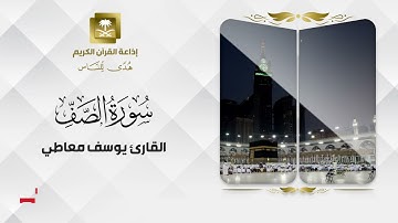 تلاوة حصرية للقارئ يوسف معاطي سورة الصف