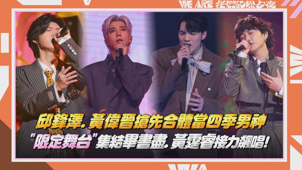 【2026 WE ARE我們的除夕夜】邱鋒澤.黃偉晉搶先合體當四季男神 