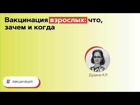 Вакцинация взрослых: что, зачем и когда. 24.06.21