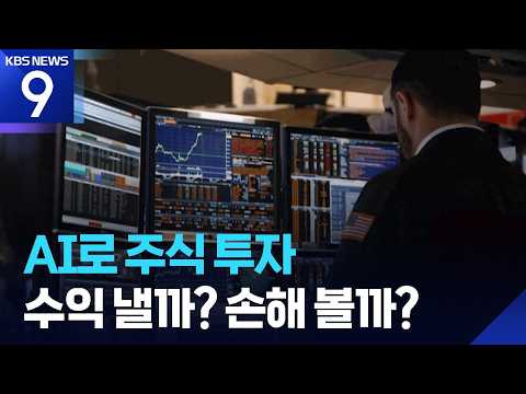Can AI Outperform Humans? The Results of AI Investing [Beyond AI] [9 O'Clock News] / KBS 10/17/2026.