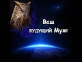 Кто Ваш Будущий Муж? Всё о Нём! Расклад на любовь, отношения. Таро. Ленорман. Гадание онлайн.