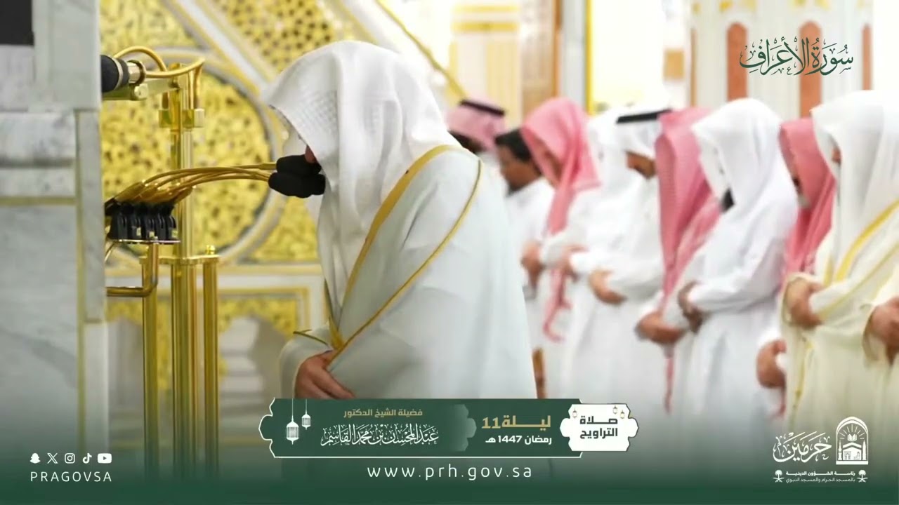 المصحف المرئي من صلاتي التراويح والتهجد بالمسجد النبوي 1447هـ.(سورة الأعراف)