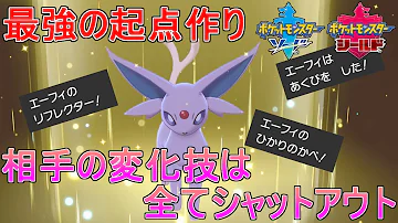 ポケモン剣盾 相手の起点作りを阻止しつつ確実に起点を作成 壁張りはエーフィに任せろ ゆっくり実況 Mp3