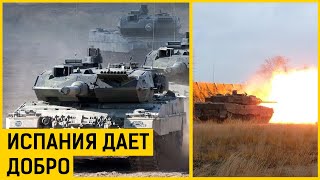 Оружие НАТО. Испания готова передать Украине танки Leopard и ЗРК Shorad Aspide