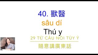 Thông thả học tiếng Quảng Đông bài 917: 29 câu nói tùy ý, 獸醫Thú y, ￼警察￼cảnh sát...