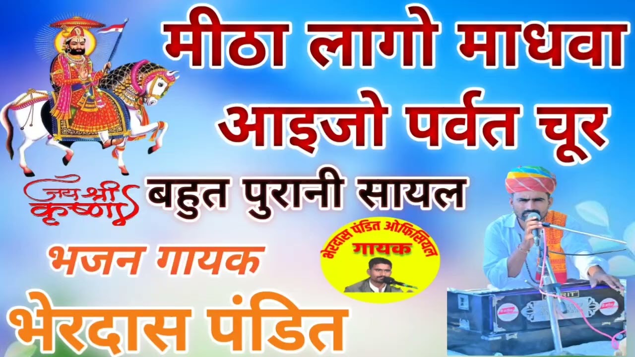 मीठा लागो माधवा आइजो पर्वत चूर~बाबा रामदेवजी की आराध्य सायल~गायक भेरदास पंडित~gayak Bherdas Pandit