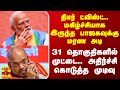 திடீர் ட்விஸ்ட்.. பாஜகவுக்கு மரண அடி.. 31 தொகுதிகளில் முட்டை.. அதிர்ச்சி கொடுத்த முடிவு