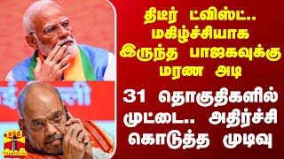 திடீர் ட்விஸ்ட்.. பாஜகவுக்கு மரண அடி.. 31 தொகுதிகளில் முட்டை.. அதிர்ச்சி கொடுத்த முடிவு