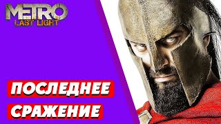 Прохождение игры Metro 2033:Last Light-Последний бой/Спартанцы против Коммунистов