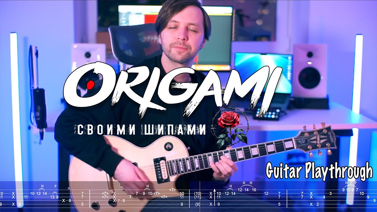 Origami -  Своими Шипами | Guitar Playthrough + Tabs