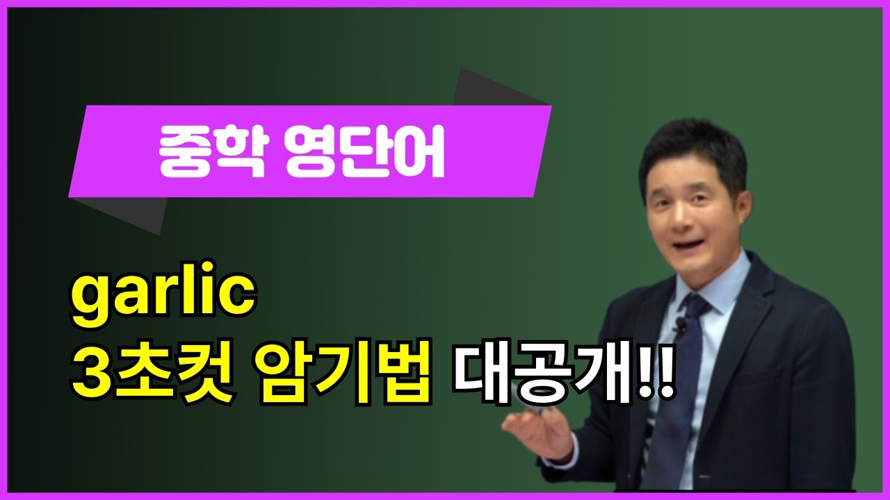 [ 중등영단어] garlic, 이렇게 외우면 3초 컷! 👀