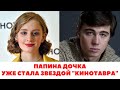 Как живёт ДОЧЬ СЕРГЕЯ БОДРОВА, которая уже успела выйти замуж и даже стать звездой «Кинотавра»