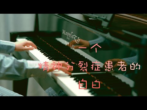 一个精神分裂症患者的自白 - MT1900